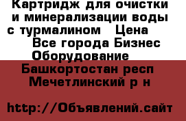 Картридж для очистки и минерализации воды с турмалином › Цена ­ 1 000 - Все города Бизнес » Оборудование   . Башкортостан респ.,Мечетлинский р-н